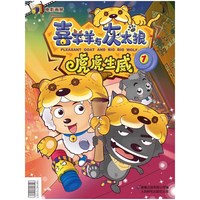 虎虎生威-喜羊羊与灰太狼-1