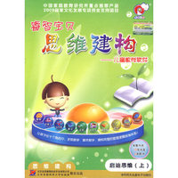壑智宝贝 思维建构—儿童数学软件 启迪思维(上)(软件)