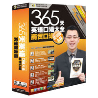 365天英语口语大全 商贸口语视频版 宾馆服务篇(DVD)