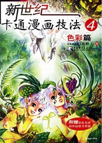 新世纪卡通漫画技法.4(色彩篇)