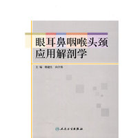 眼耳鼻咽喉头颈应用解剖学