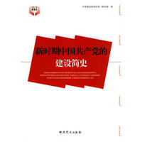 新时期中国共产党的建设简史