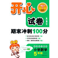 小学数学：5年级上/新课标人教版（2010.6印刷）开心试卷期末冲刺100分