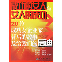 成功的女人与女人的成功-20位成功女企业家背后的故事及给我们的启迪