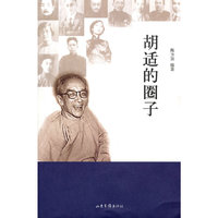 胡适的圈子
