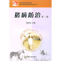猪病防治(二版)(中职)