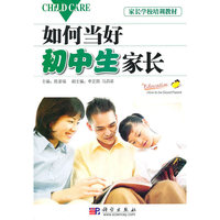 如何当好初中生家长
