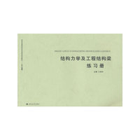 结构力学及工程结构梁练习册