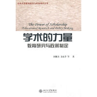 学术的力量(教育研究与政策制定)/北京大学教育经济与政策研究丛书