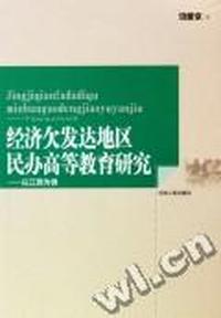 经济欠发达地区民办高等教育研究：以江西为例