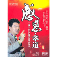 感恩.孝道[以孝治企的管理智慧](5DVD)