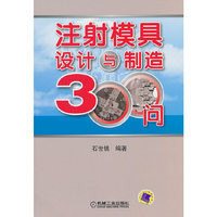 注射模具设计与制造300问