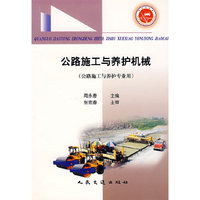 公路施工与养护机械（公路施工与养护专业用）