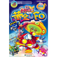 黄金UFO-开心宝贝-随书附赠瓦利世界礼包卡