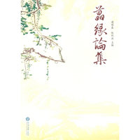 藟缘论集