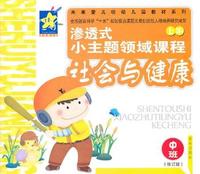 社会与健康：中班（修订版）上册——渗透式小主题领域课程