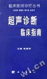 超声诊断临床指南