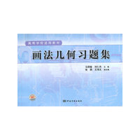 画法几何习题集