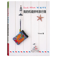 “非”玩不可，我的机缝拼布旅行簿（附原大纸型）
