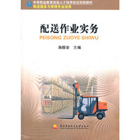 配送作业实务