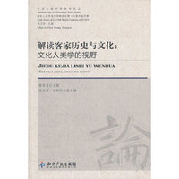 解读客家历史与文化-文化人类学的视野