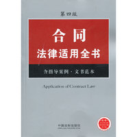 合同法律适用全书-第四版