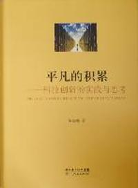 平凡的积累：科技创新的实践与思考