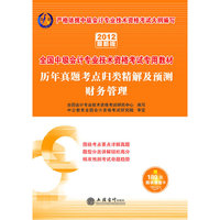 会计人2012财务管理 历年真题考点归类精解及预测-全国会计专业技术资格考试