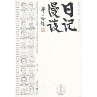 日记漫谈