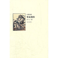 大家史说掌故漫拾