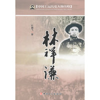 中国工运历史人物传略-林祥谦