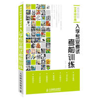 入学专业考试考前训练