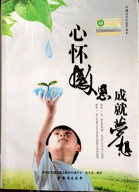 心怀感恩成就梦想