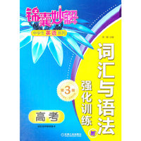 锦囊妙解中学生英语系列 词汇与语法 强化训练 高考（第3版）