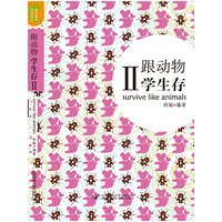 跟动物学生存II