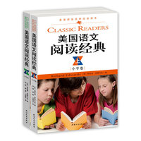 美国语文阅读经典（英汉双语版）（小学卷、上下册）