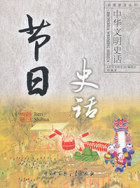 节日史话-中华文明史话