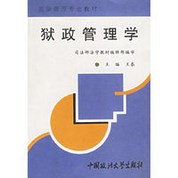 狱政管理学