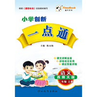 12小学创新一点通二年级语文(西师)上册