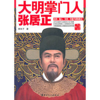 大明掌门人:张居正