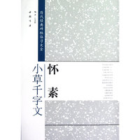 怀素小草千字文-历代经典碑帖临习大全