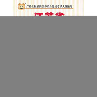 华图版2013江苏省公务员录用考试专用教材：面试技巧·真题·热点三合一