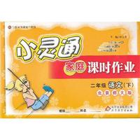 小灵通家庭课时作业-二年级语文下(北师版)12x