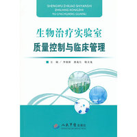 生物治疗实验室质量控制与临床管理