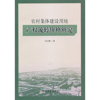农村集体建设用地产权流转价格研究