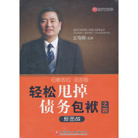 轻松甩掉债务包袱4—反击战(DVD)