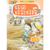 小学生好词好句好段-采蜜集-注音-彩色版