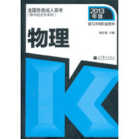 2013物理 复习冲刺阶段用书(高中起点升本科)