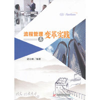 流程管理与变革实践