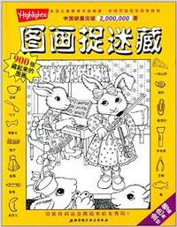 金色卷-图画捉迷藏-经典版